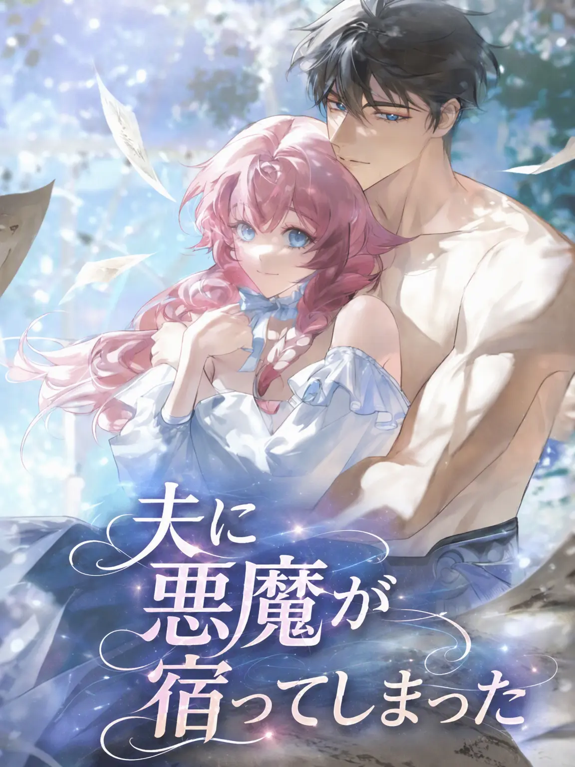 Bambee211701의 夫に悪魔が宿ってしまった