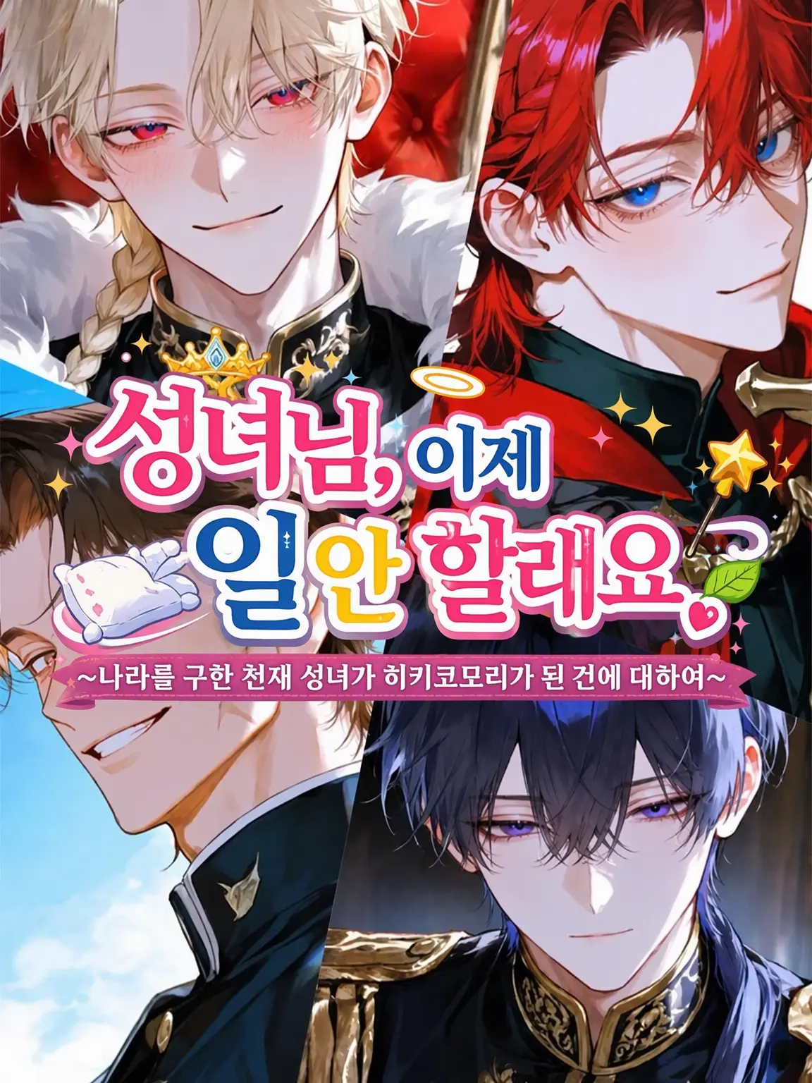 Oisi_delicious의 성녀님, 이제 일 안 합니다.