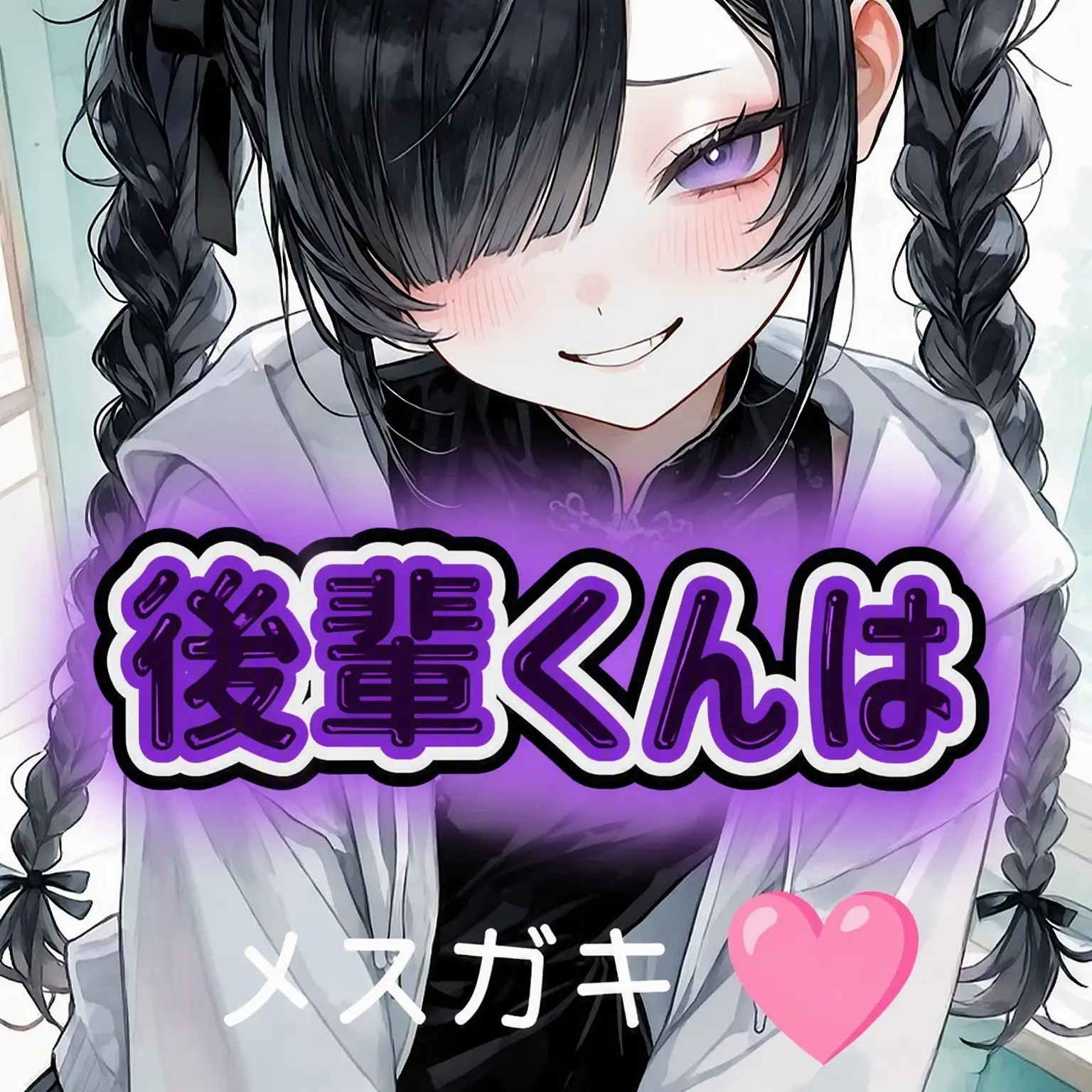 Night-light의 後輩ちゃんはメスガキ🩷