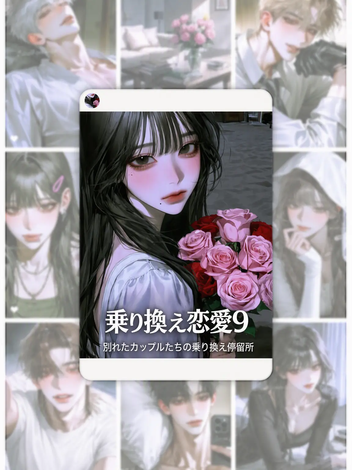 paleruv.의 換乗恋愛 9