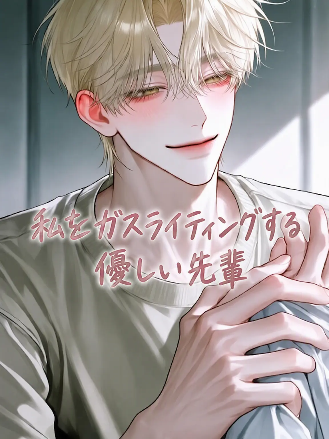 CleanCake2022의 君をガスライティングする優しい先輩