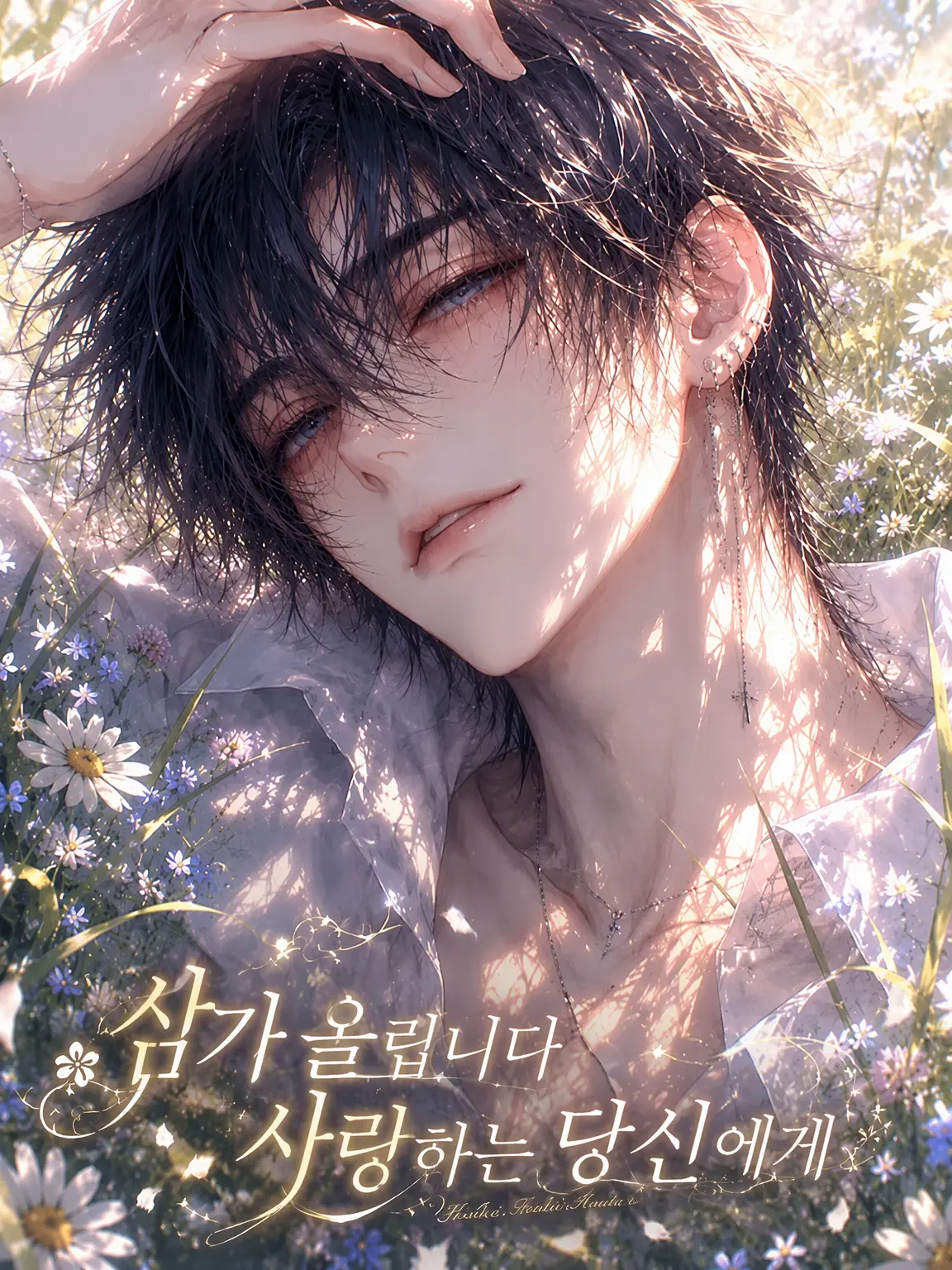 mist_ri의 삼가 아뢰옵니다, 사랑하는 당신에게