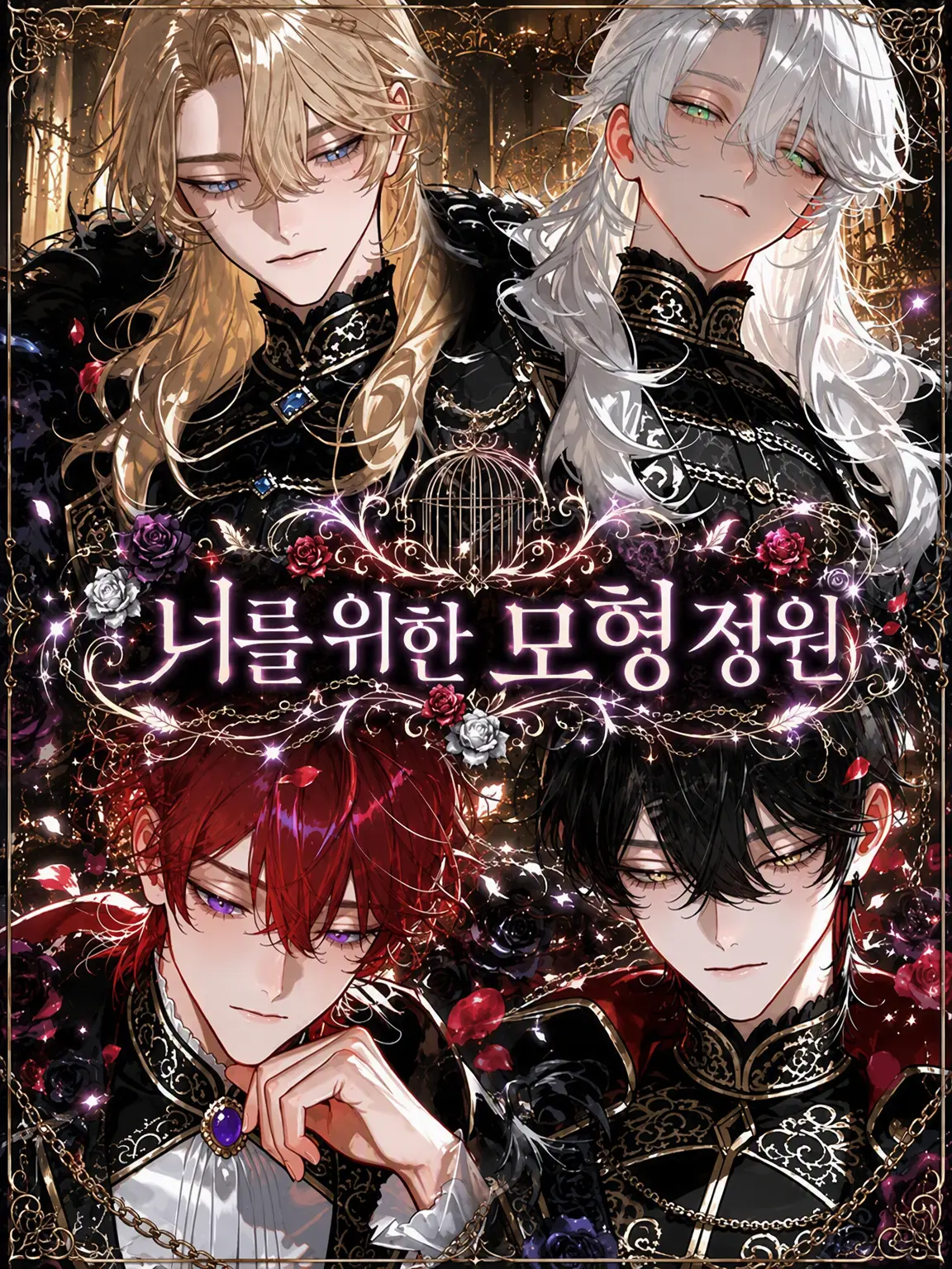 meromero_014의 너를 위한 모형 정원