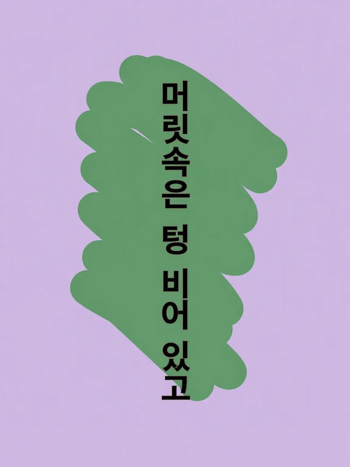 Ua__1116의 머릿속은 텅 비어 있고.