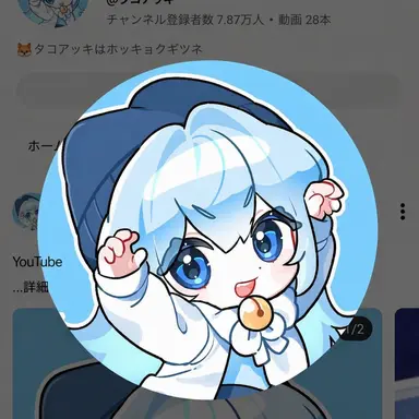 Profile image of タコアキ