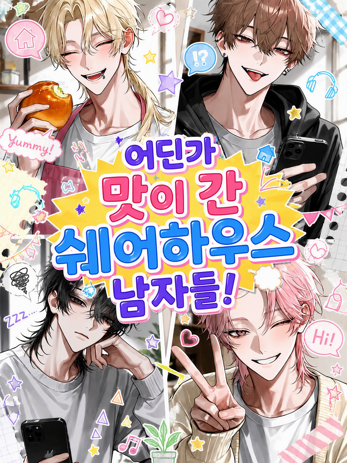 어딘가 나사 빠진 쉐어하우스 남자들! 대표 이미지