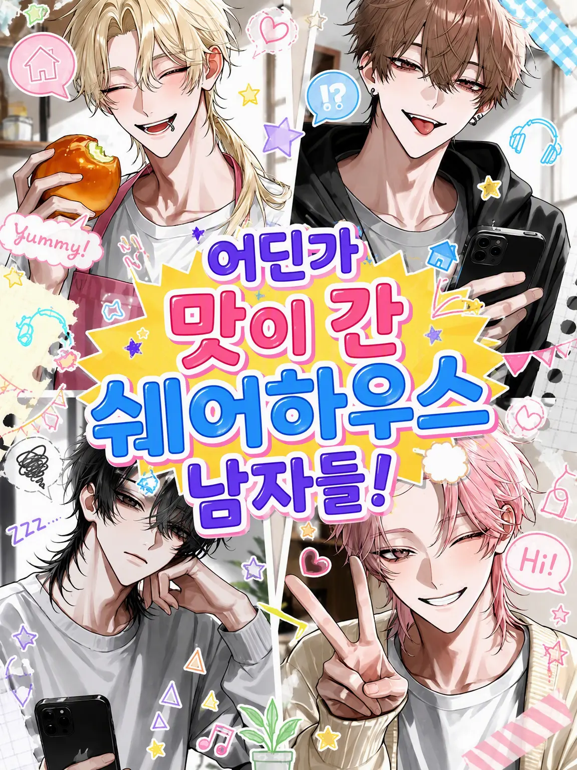 RealSnore7833의 어딘가 나사 빠진 쉐어하우스 남자들!