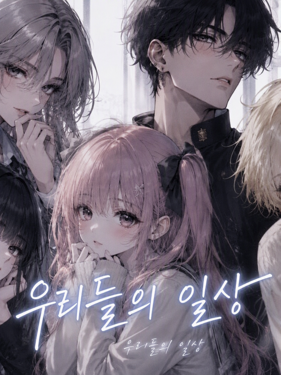 우리들의 일상 대표 이미지