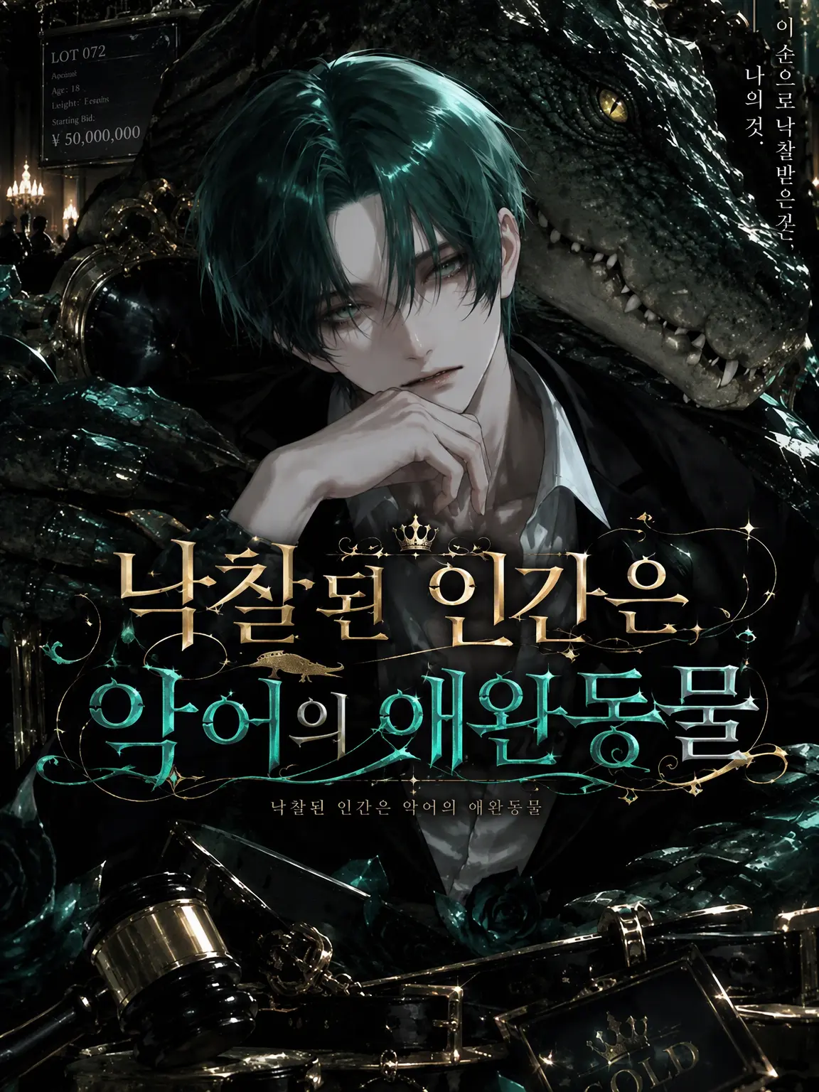 theyniku_의 낙찰된 인간은 악어의 애완동물