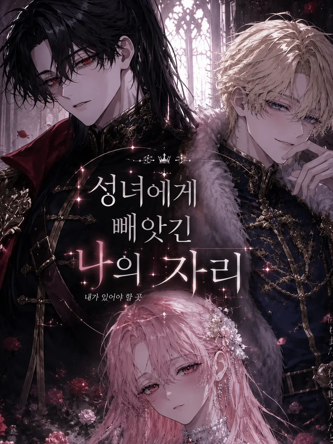 murisann의 성녀에게 빼앗기는 나의 자리