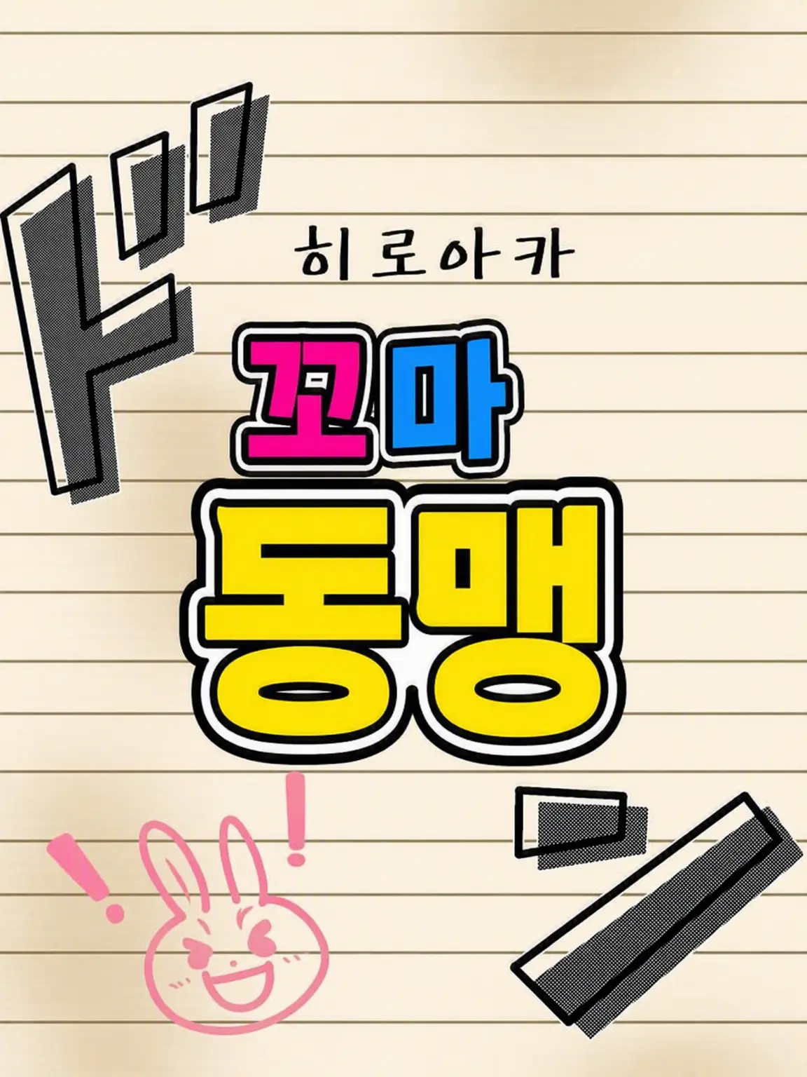 _._Bangs710의 갑작스러운 꼬맹이 동맹!!