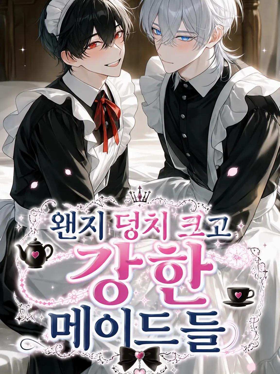 kurukuru963의 덩치 크고 강한 메이드들