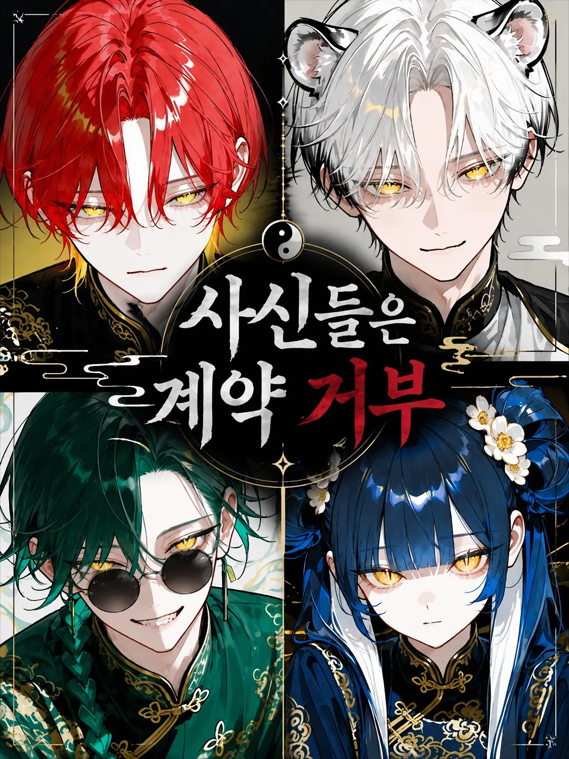 YellowRisk9253의 식신들은 계약 거부 중