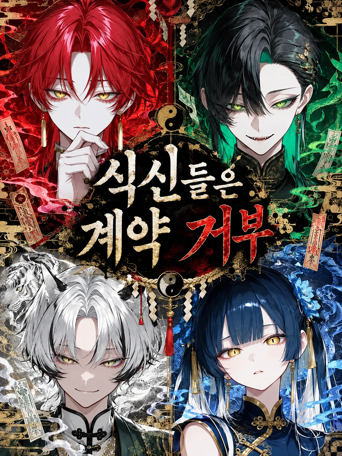 YellowRisk9253의 식신들은 계약 거부
