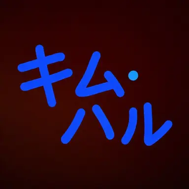 Profile image of キム・ハル