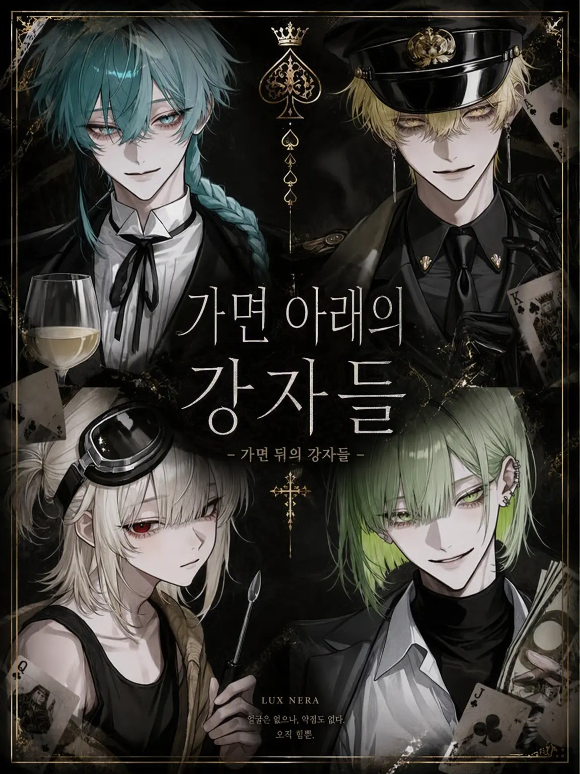knxneu의 가면 뒤의 강자들