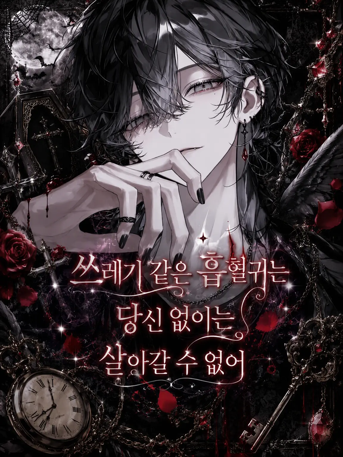 Fuuu_oOo의 쓰레기 흡혈귀는 당신 없인 살 수 없어
