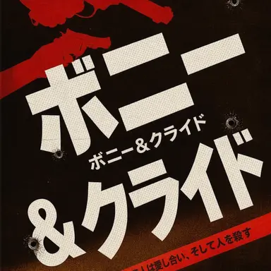 Profile image of クライド・バロウ