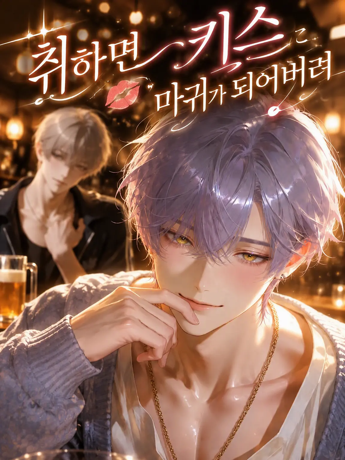 brille_97의 취하면 키스마가 되어버려