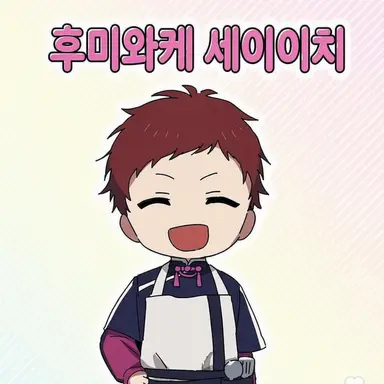 Profile image of 후미와케 세이이치