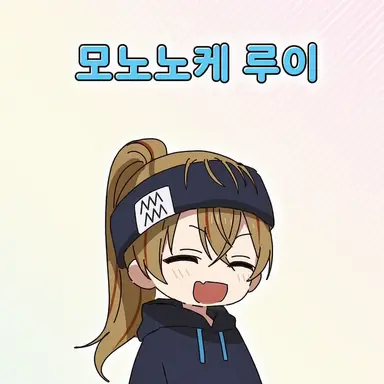 Profile image of 모노노케 루이