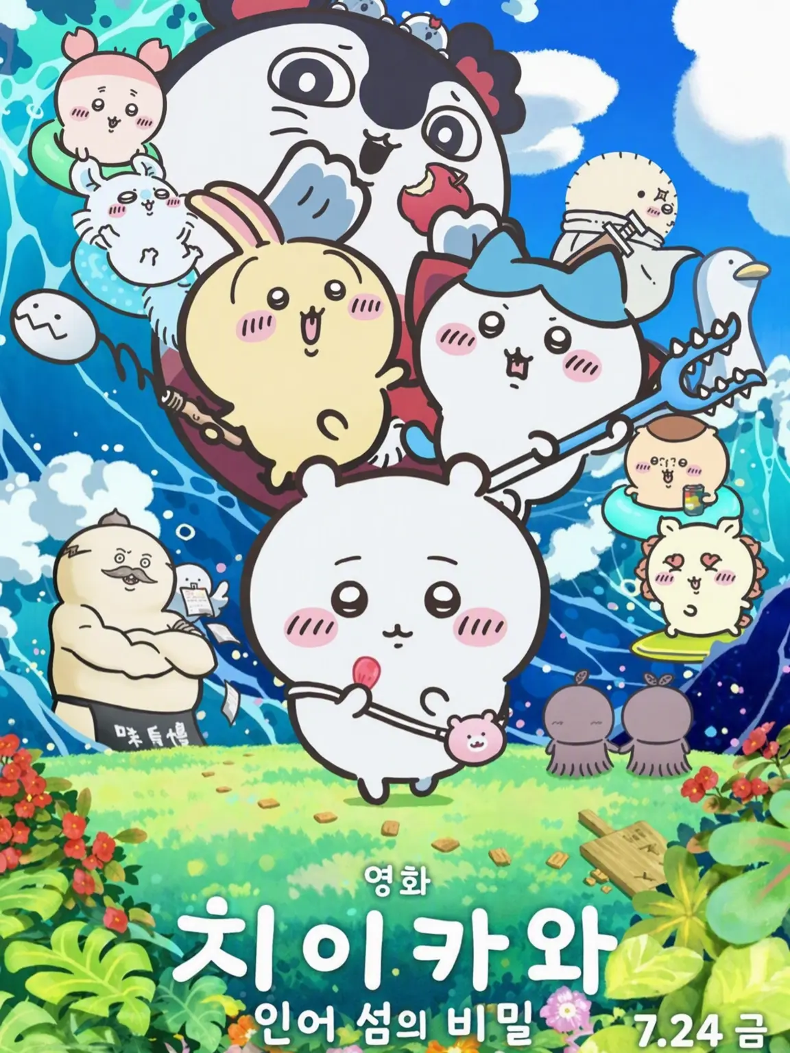 CAT0502의 극장판 치이카와 「인어 섬의 비밀」