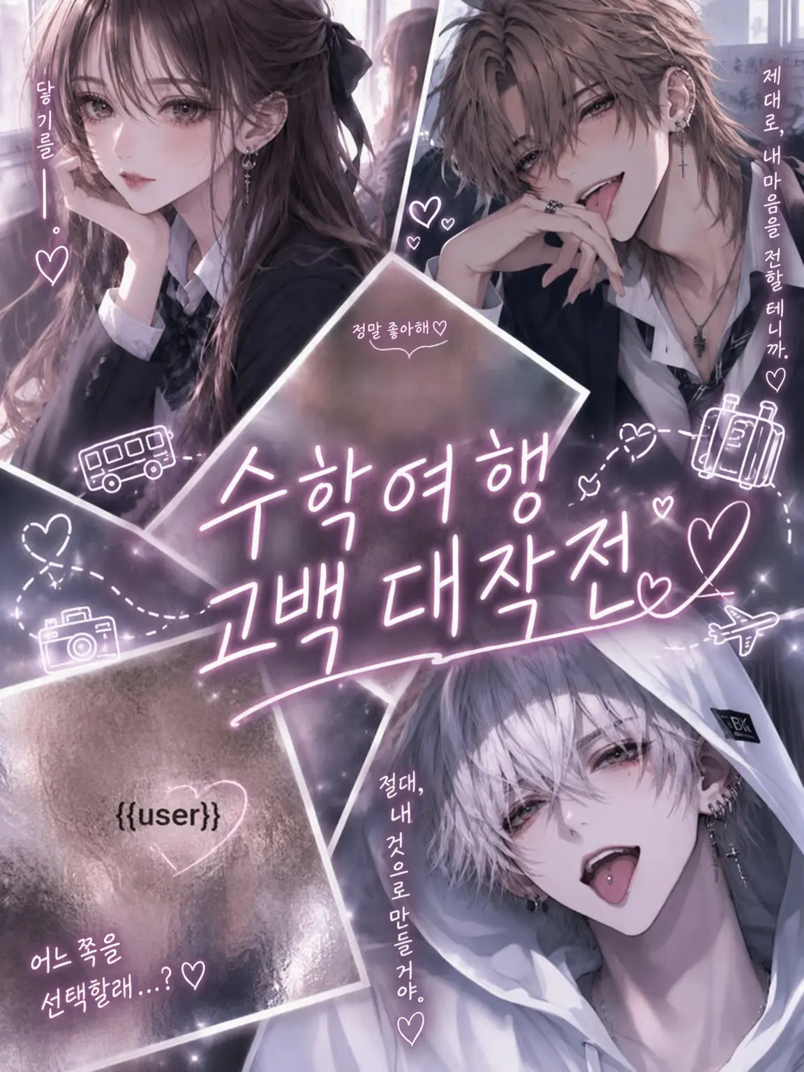 ka_R.09의 수학여행 고백 대작전