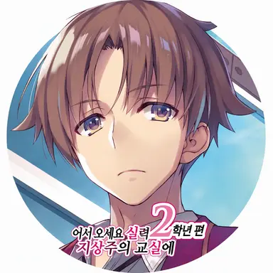Profile image of 아야노코지 키요타카