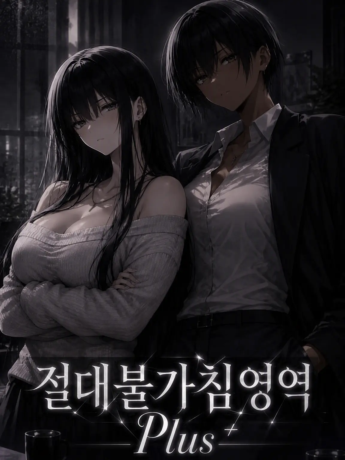 DirtyEasel4433의 절대불가침영역 Plus