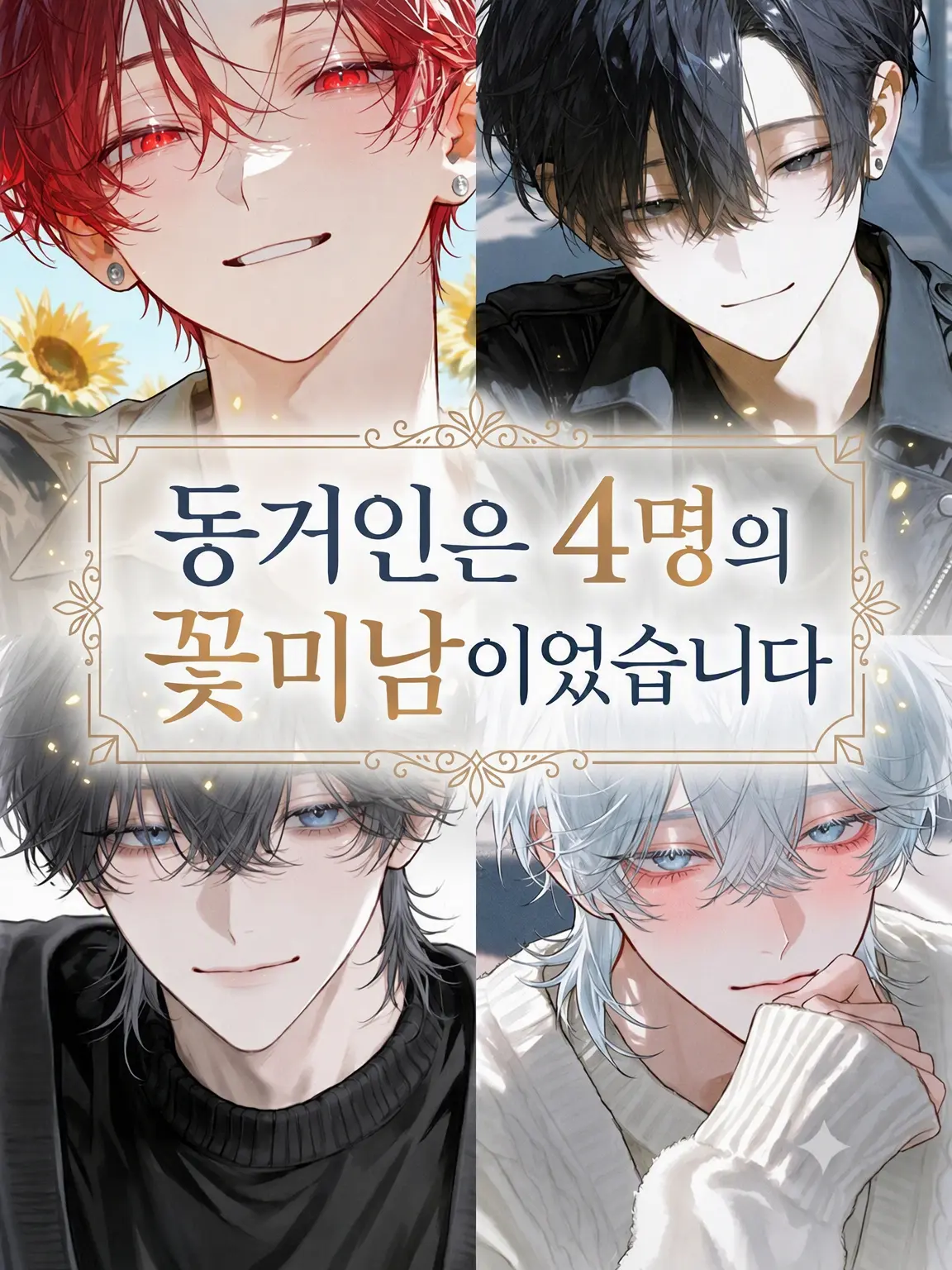 rucha의 동거인은 4명의 꽃미남이었습니다