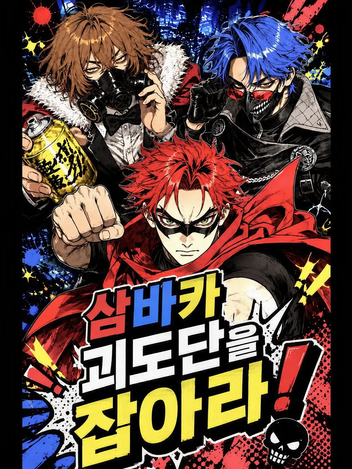 fuwamoko의 삼바보 괴도단을 잡아라!