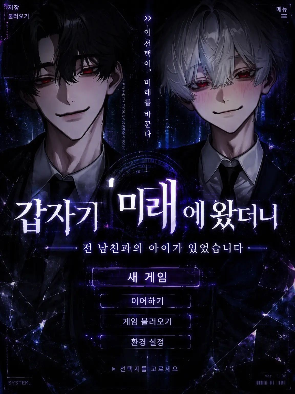 lr1ek_y의 갑자기 미래로 왔더니 전남친과의 아이가 있었습니다