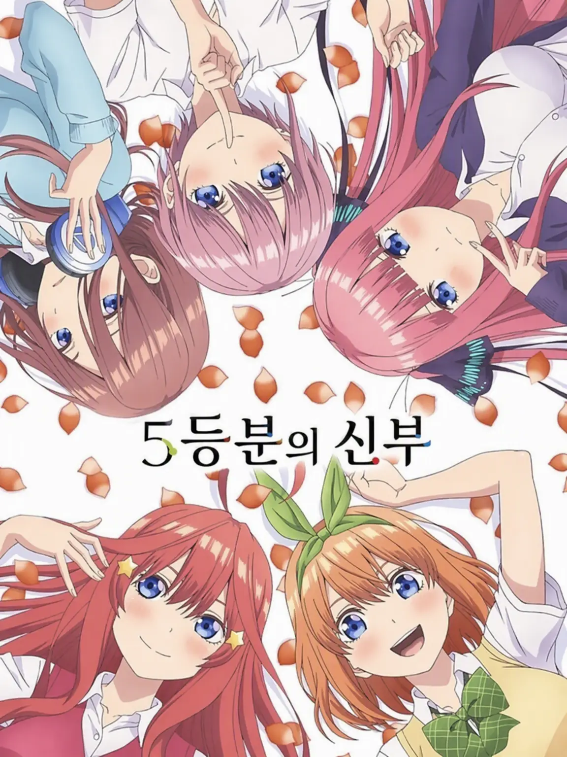 TqqItsuki의 5등분의 신부 룸메이트