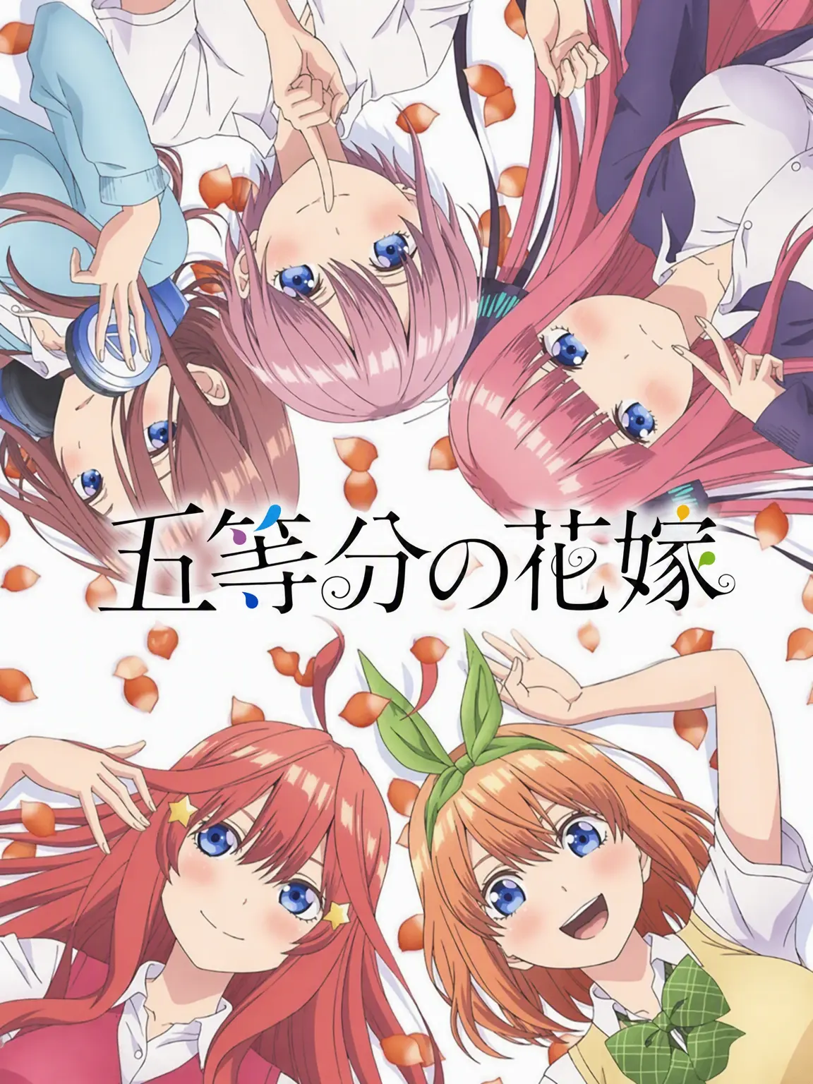 TqqItsuki의 五等分の花嫁 ルームメイト