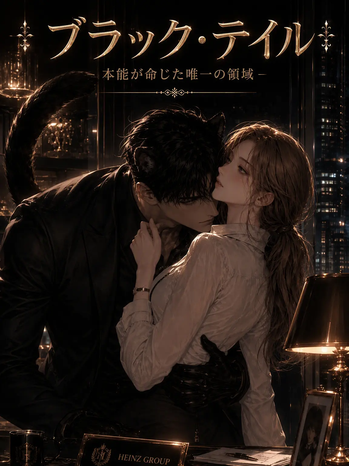 hinaveil의 <Black Tail>黒い本能