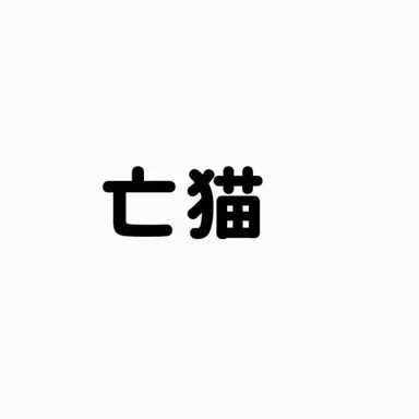 Profile image of マンミョ