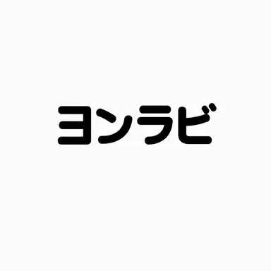 Profile image of ヨン_ラビ