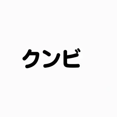 Profile image of クンビ