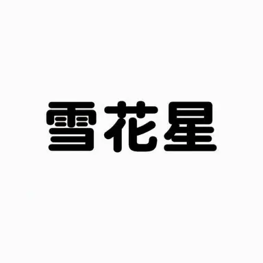 Profile image of ヌンコッピョル