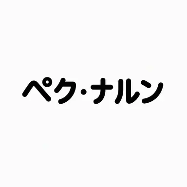 Profile image of ペク_ナルン