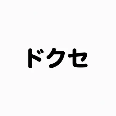 Profile image of トクセ
