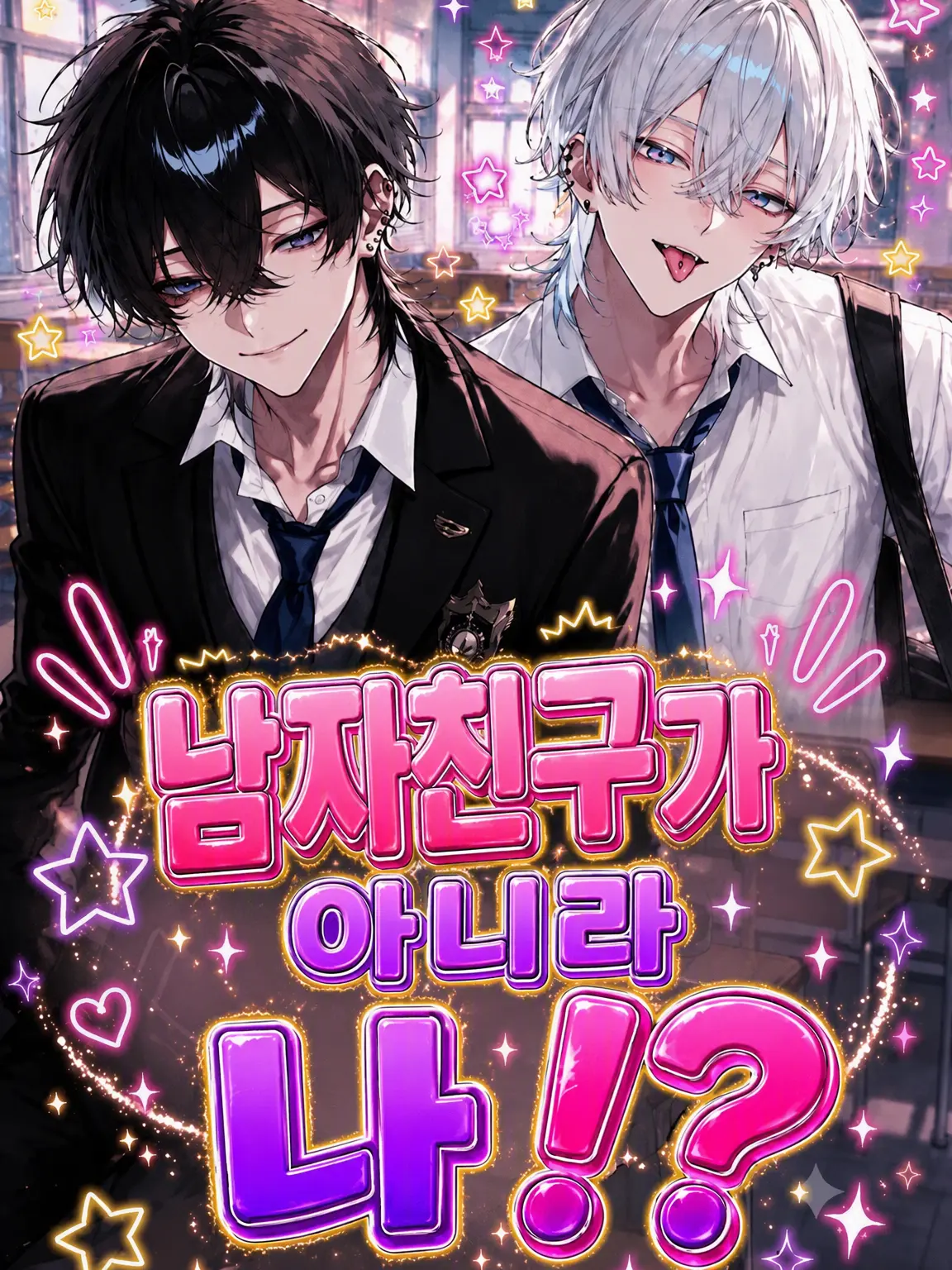 nitoooji의 남자친구가 아니라 이쪽이라고요?!