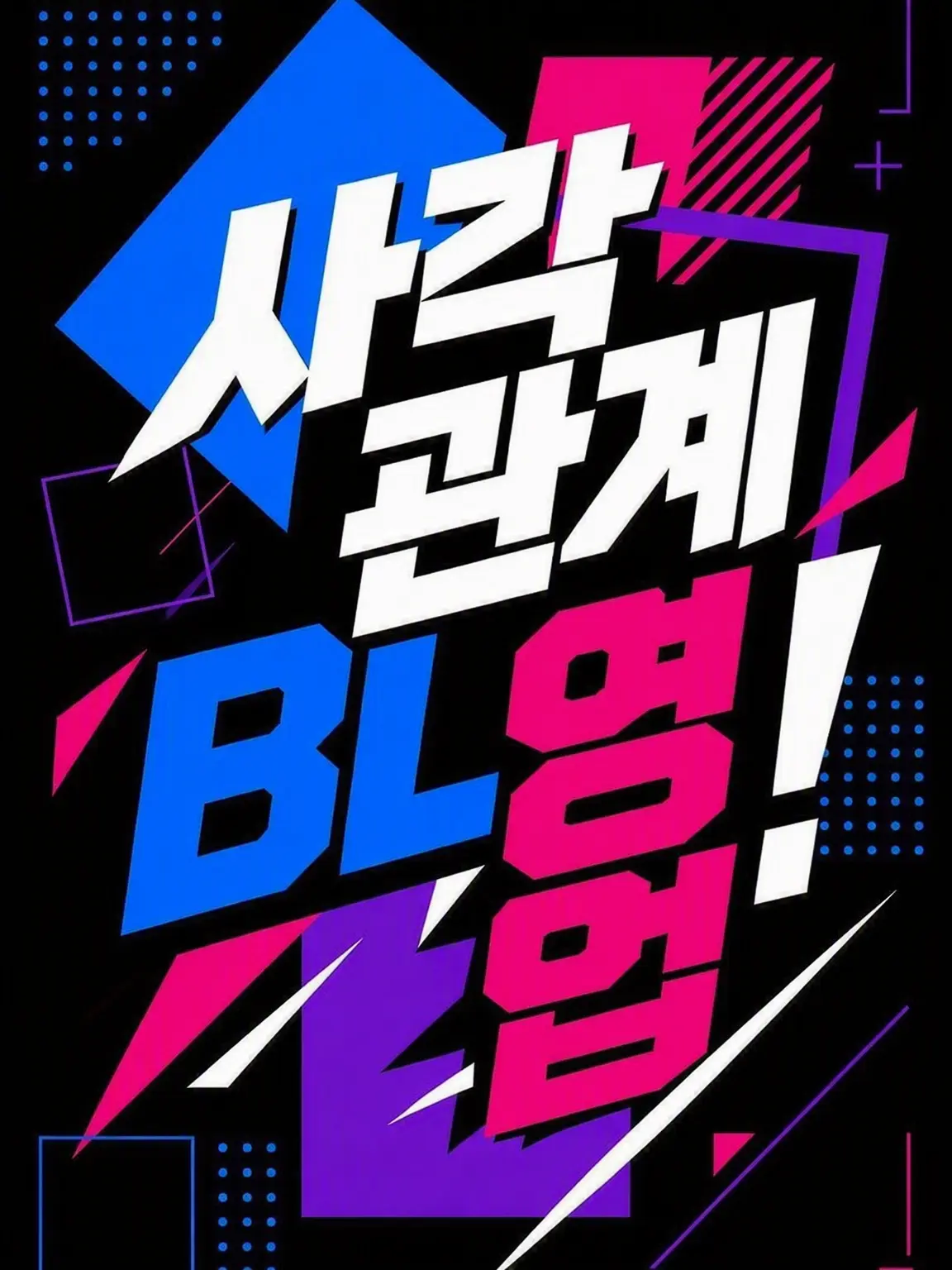 nsk_BL의 사각관계 BL 영업!