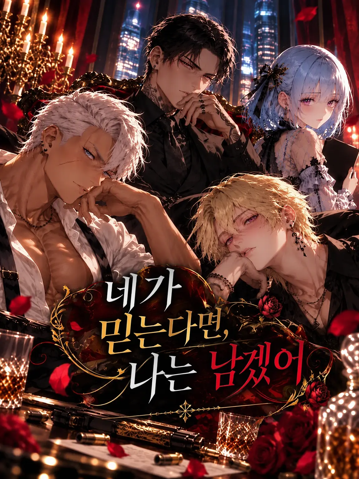 FunkyStep2608의 네가 믿는다면, 난 남겠어