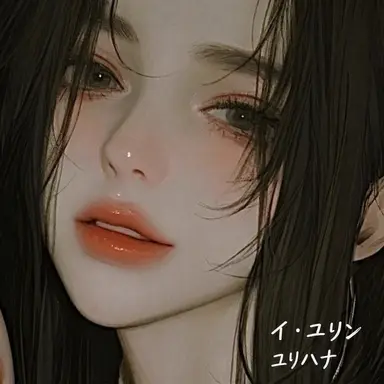 Profile image of イ-ユリン