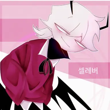 Profile image of 셀베