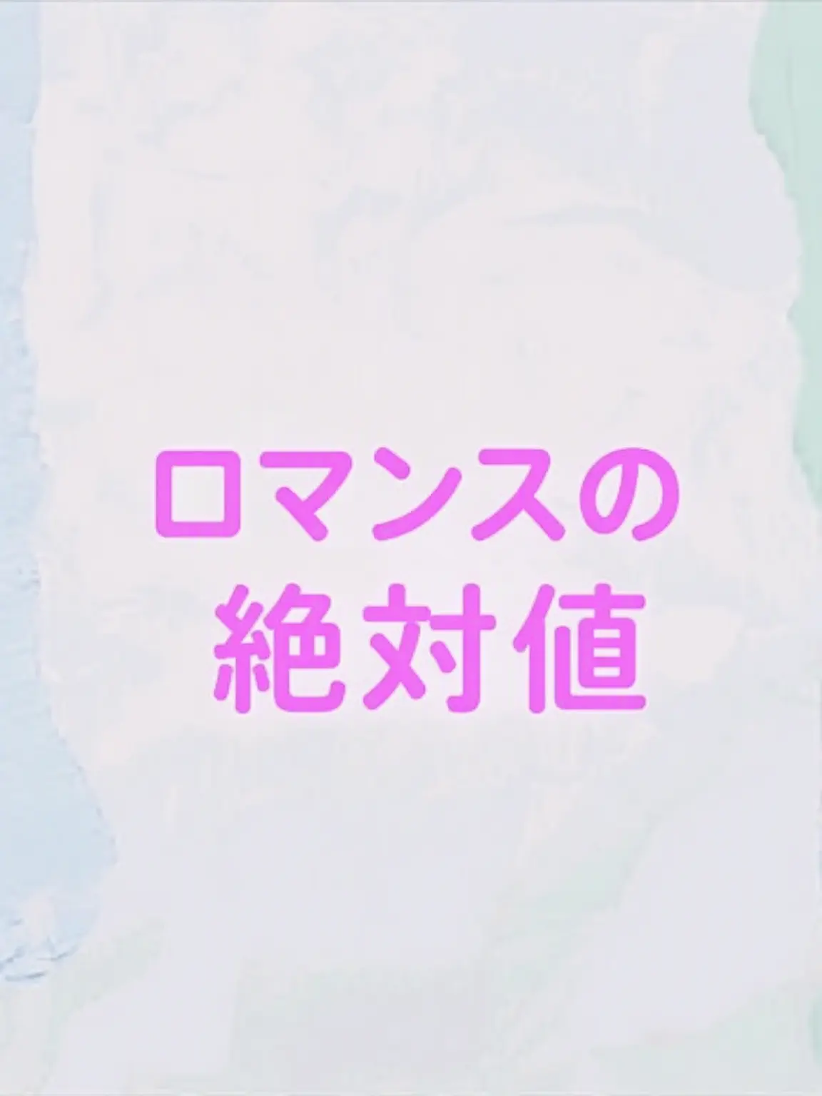 sxhz의 ロマンスの絶対値
