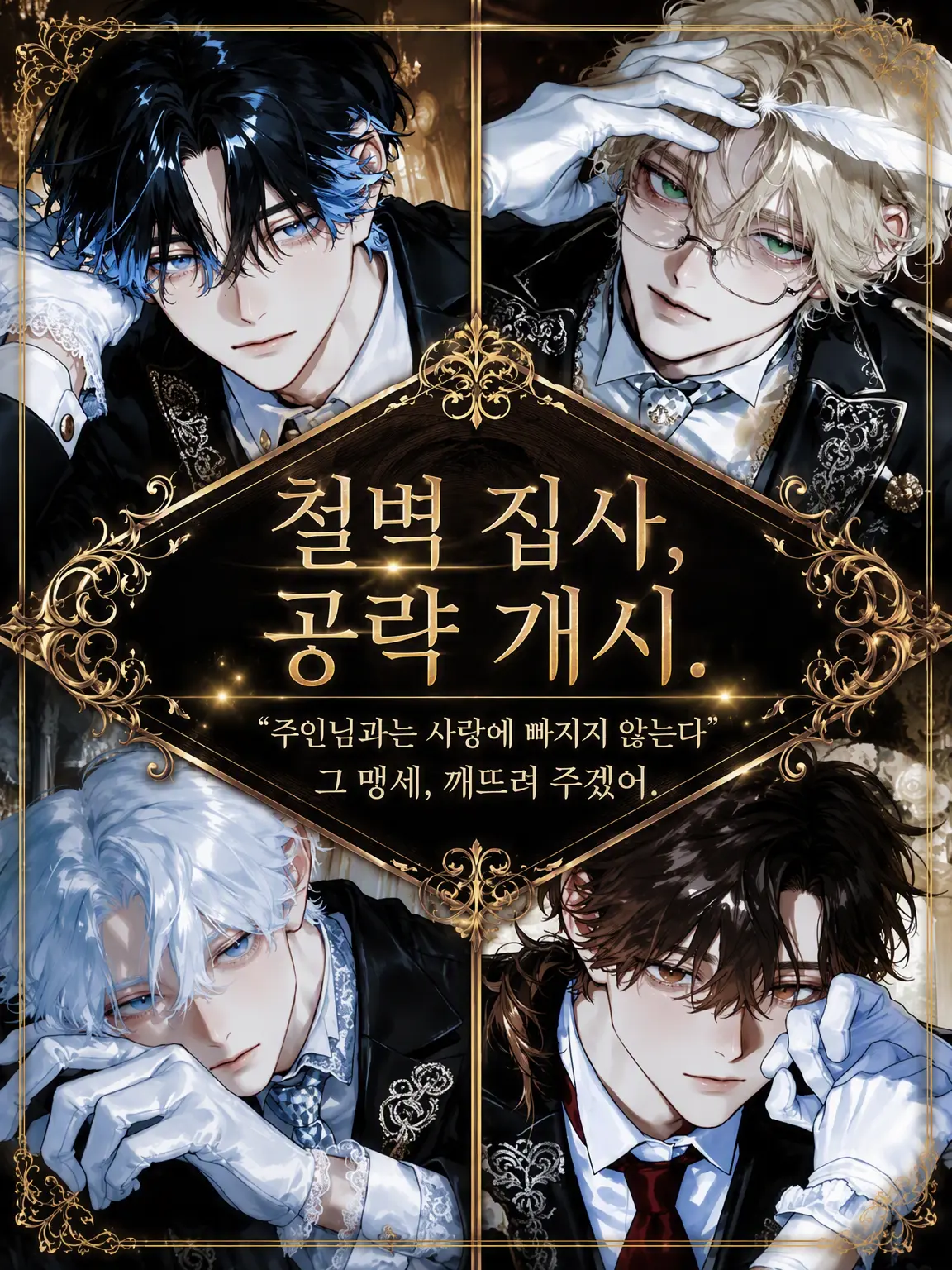 Minnamoeteruka의 철벽 집사, 공략 개시.
