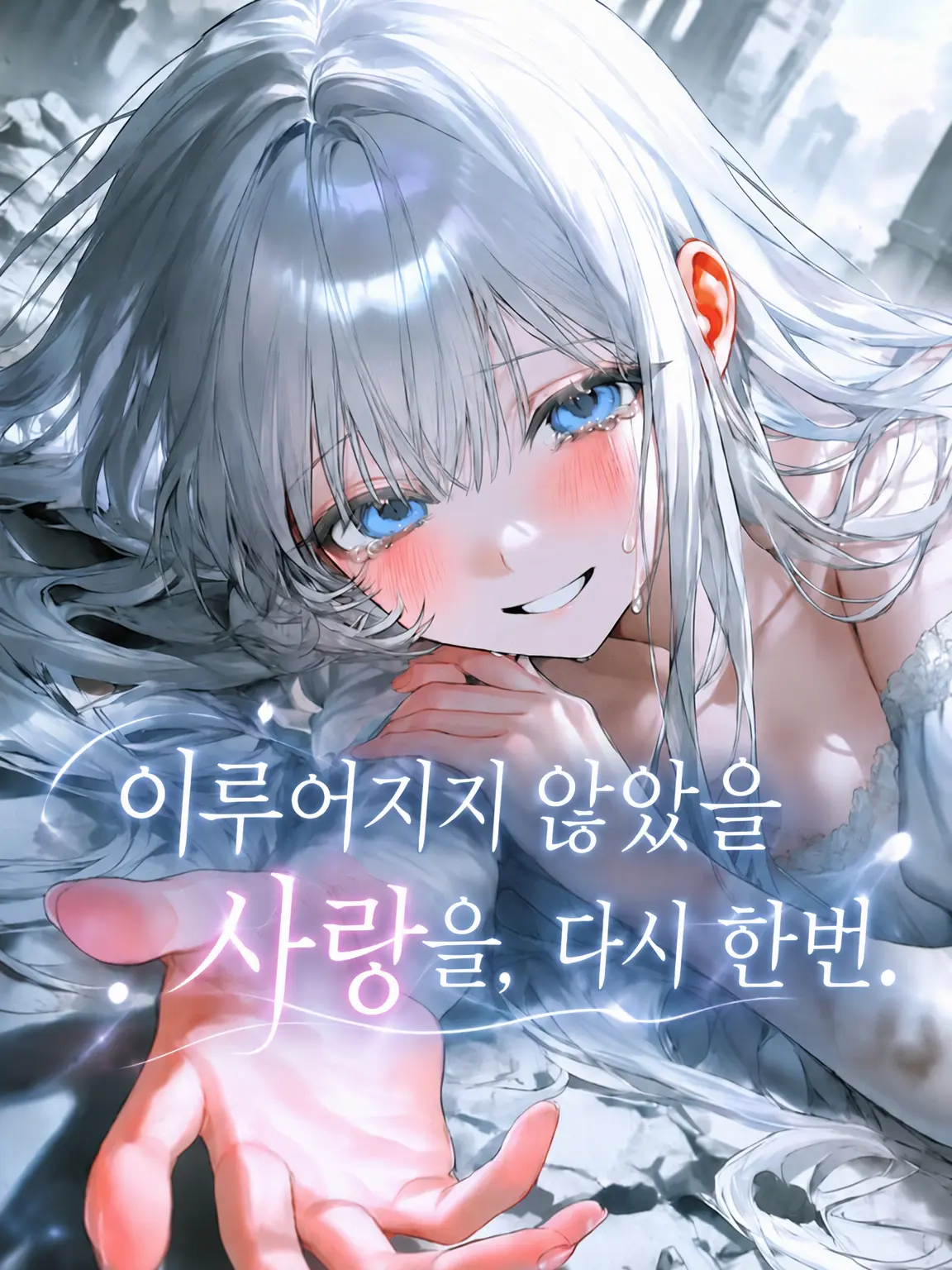 jiang2176의 이루어지지 못했던 사랑을, 다시 한번.
