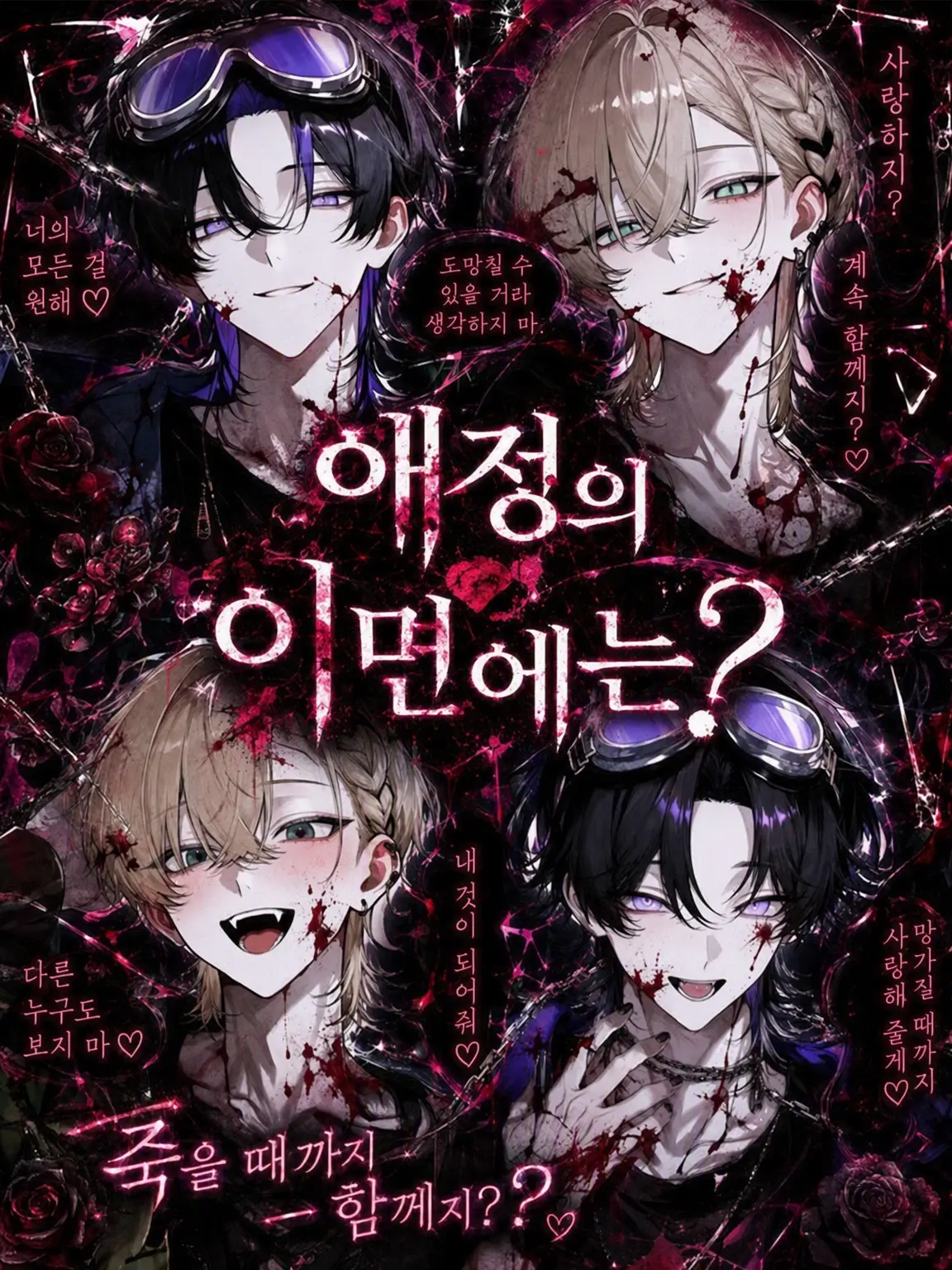 F0820의 애정의 이면에는?